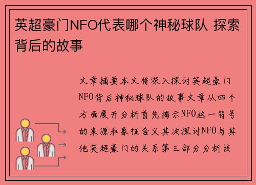 英超豪门NFO代表哪个神秘球队 探索背后的故事 英超豪门NFO代表哪个神秘球队 探索背后的故事