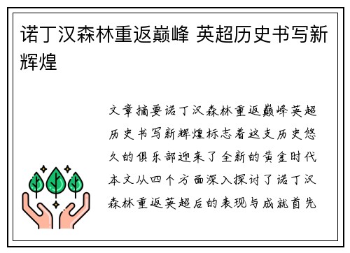 诺丁汉森林重返巅峰 英超历史书写新辉煌 诺丁汉森林重返巅峰 英超历史书写新辉煌