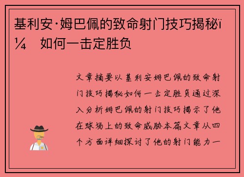基利安·姆巴佩的致命射门技巧揭秘:如何一击定胜负 基利安·姆巴佩的致命射门技巧揭秘:如何一击定胜负
