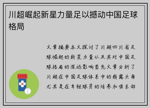 川超崛起新星力量足以撼动中国足球格局 川超崛起新星力量足以撼动中国足球格局