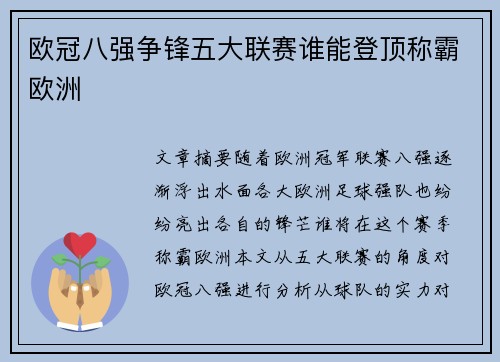 欧冠八强争锋五大联赛谁能登顶称霸欧洲