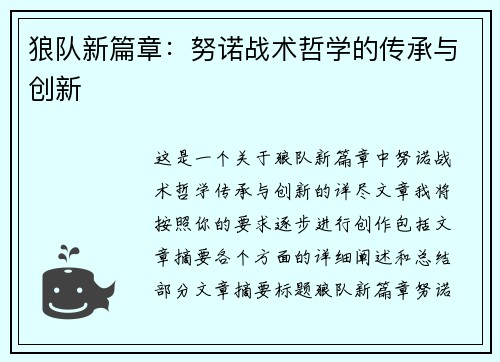 狼队新篇章:努诺战术哲学的传承与创新 狼队新篇章:努诺战术哲学的传承与创新