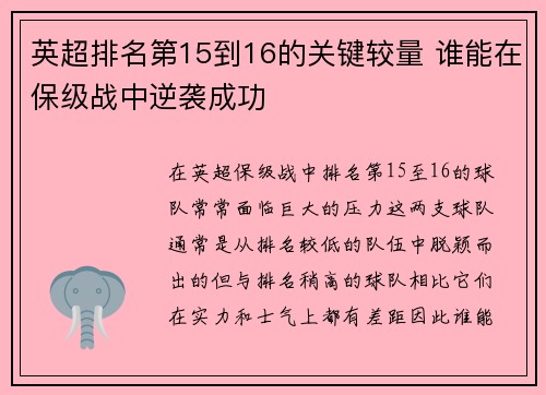 英超排名第15到16的关键较量 谁能在保级战中逆袭成功 英超排名第15到16的关键较量 谁能在保级战中逆袭成功