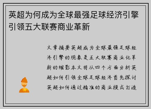 英超为何成为全球最强足球经济引擎引领五大联赛商业革新 英超为何成为全球最强足球经济引擎引领五大联赛商业革新