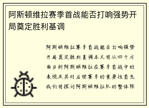 阿斯顿维拉赛季首战能否打响强势开局奠定胜利基调 阿斯顿维拉赛季首战能否打响强势开局奠定胜利基调