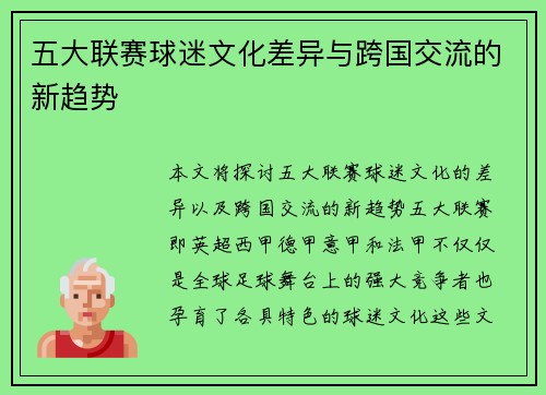 五大联赛球迷文化差异与跨国交流的新趋势 五大联赛球迷文化差异与跨国交流的新趋势