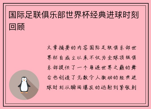 国际足联俱乐部世界杯经典进球时刻回顾 国际足联俱乐部世界杯经典进球时刻回顾