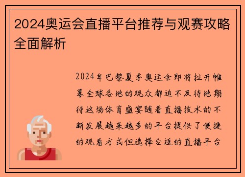 2024奥运会直播平台推荐与观赛攻略全面解析