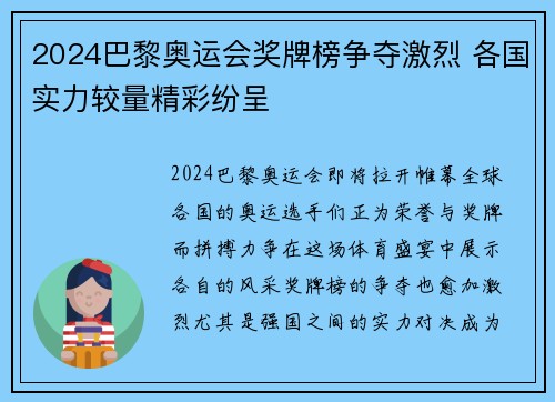 2024巴黎奥运会奖牌榜争夺激烈 各国实力较量精彩纷呈