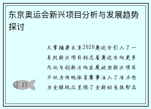 东京奥运会新兴项目分析与发展趋势探讨 东京奥运会新兴项目分析与发展趋势探讨
