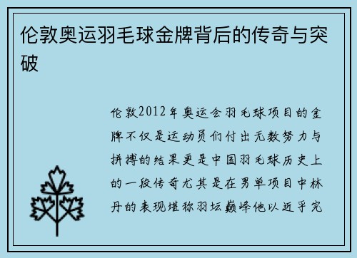 伦敦奥运羽毛球金牌背后的传奇与突破 伦敦奥运羽毛球金牌背后的传奇与突破