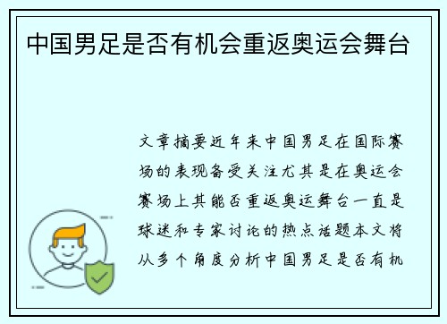 中国男足是否有机会重返奥运会舞台 中国男足是否有机会重返奥运会舞台