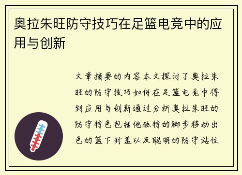 奥拉朱旺防守技巧在足篮电竞中的应用与创新 奥拉朱旺防守技巧在足篮电竞中的应用与创新
