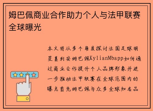 姆巴佩商业合作助力个人与法甲联赛全球曝光 姆巴佩商业合作助力个人与法甲联赛全球曝光