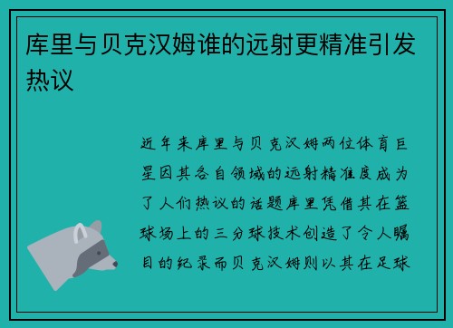 库里与贝克汉姆谁的远射更精准引发热议 库里与贝克汉姆谁的远射更精准引发热议