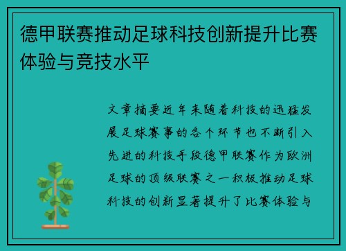 德甲联赛推动足球科技创新提升比赛体验与竞技水平 德甲联赛推动足球科技创新提升比赛体验与竞技水平