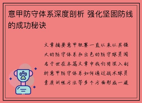 意甲防守体系深度剖析 强化坚固防线的成功秘诀 意甲防守体系深度剖析 强化坚固防线的成功秘诀