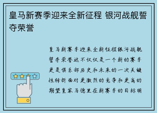皇马新赛季迎来全新征程 银河战舰誓夺荣誉