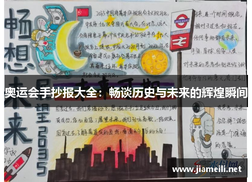 奥运会手抄报大全：畅谈历史与未来的辉煌瞬间